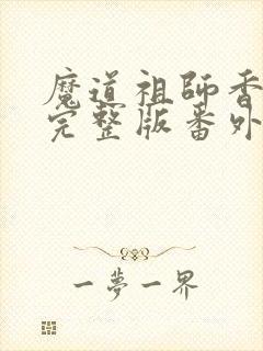 魔道祖师香炉篇完整版番外txt