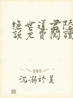 绝世道君陆羽小说免费阅读