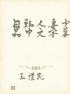 日韩人妻少妇精品中文字幕