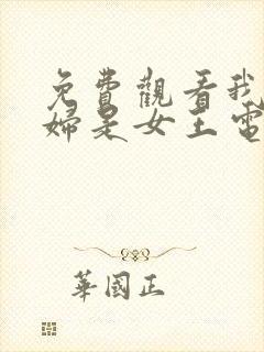 免费观看我的媳妇是女王电视剧