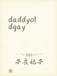 daddyoldgay封面