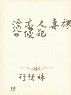 漂亮人妻裸睡被公侵犯封面