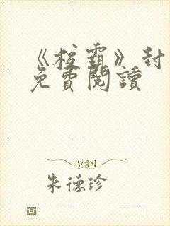 《校霸》封嘉泽免费阅读