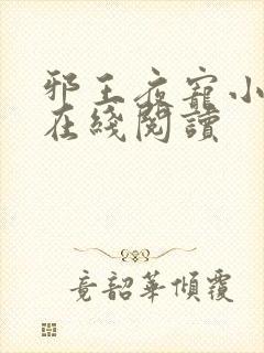 邪王夜宠小毒妃在线阅读