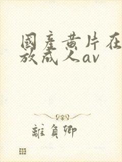 国产黄片在线播放成人av