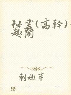 秘书(高干)笔趣阁
