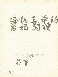 偏执王爷的团宠医妃 阅读