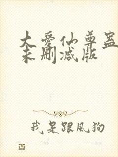 大爱仙尊蛊真人未删减版封面