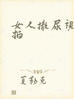 女人撒尿视频偷拍