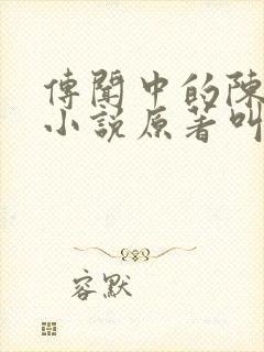 传闻中的陈芊芊小说原著叫什么