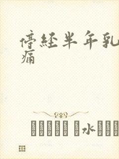 停经半年乳房胀痛