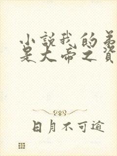 小说我的弟子全是大帝之资陆长生正版