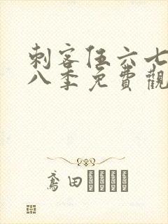 刺客伍六七第十八季免费观看