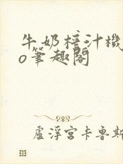 牛奶榨汁机 po笔趣阁封面