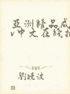 亚洲精品成人av中文在线播放