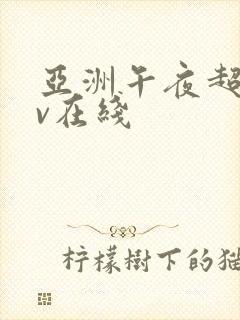 亚洲午夜超碰av在线