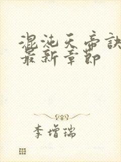 混沌天帝诀凌峰最新章节