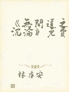 《无间道之娇妻沉沦》免费阅读