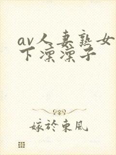 av人妻熟女木下凛凛子