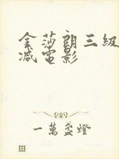金莎朗三级无删减电影封面