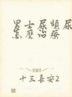 男士尿频尿不尽怎么治疗