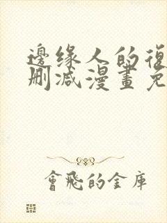 边缘人的复仇无删减漫画免费阅读