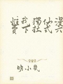 惟我独仙漫画免费下拉式六漫画