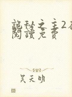 诡秘之主2在线阅读免费