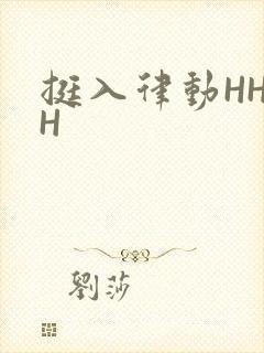 挺入律动HHHH
