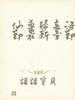 仙尊归来洛尘章节最新章节