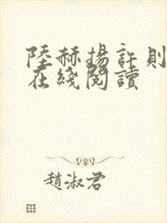 陆赫扬许则小说在线阅读