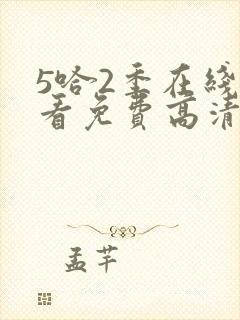 5哈2季在线观看免费高清