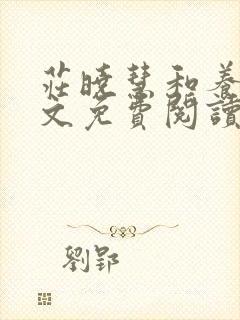 庄晓慧和养父全文免费阅读最新章节