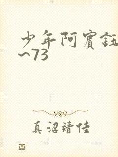 少年阿宾钰慧1~73