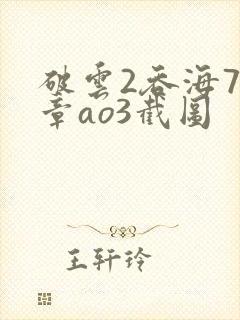 破云2吞海79章ao3截图封面