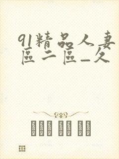 91精品人妻一区二区_久