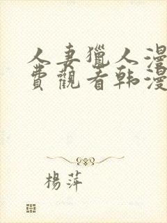 人妻猎人漫画免费观看韩漫驿站