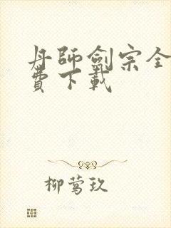 丹师剑宗全本免费下载