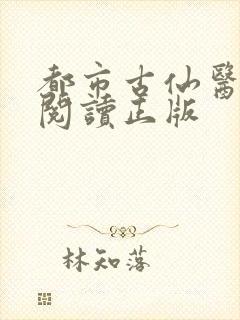 都市古仙医免费阅读正版