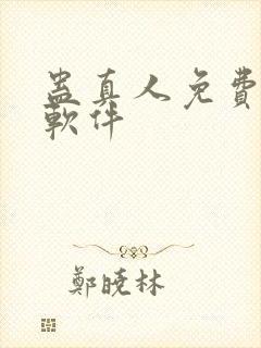 蛊真人免费听书软件