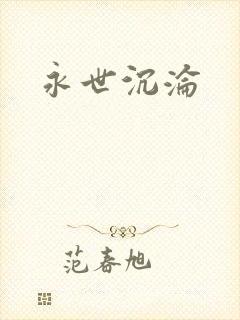 永世沉沦封面
