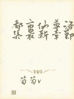 都市仙尊洛尘全集最新章节