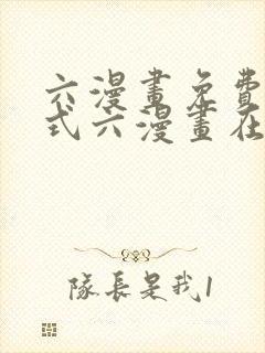 六漫画免费下拉式六漫画在线元尊