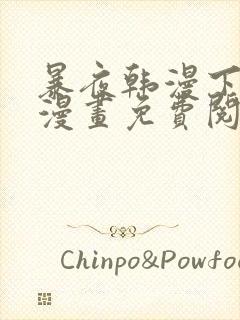 暴夜韩漫下拉式漫画免费阅读