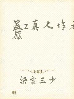 蛊z真人作者回应封面