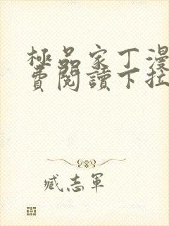 极品家丁漫画免费阅读下拉式六漫画