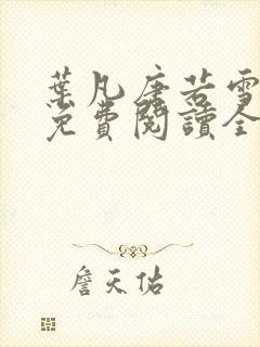 叶凡唐若雪最新免费阅读全文章节