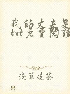 我的丈夫是只狗txt免费阅读