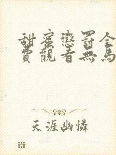 甜蜜惩罚全集免费观看无马赛