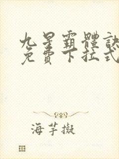 九星霸体诀漫画免费下拉式六漫画